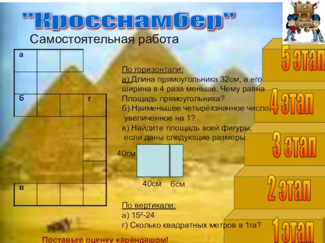 1 этап 2 этап 3 этап 4 этап 5 этап "Кросснамбер"