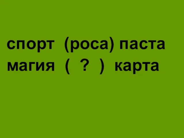 спорт (роса) паста магия ( ? ) карта