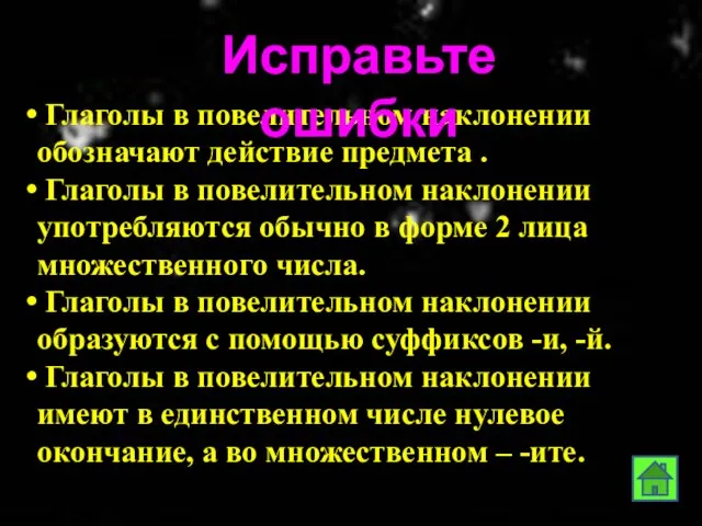 Глаголы в повелительном наклонении обозначают действие предмета . Глаголы в повелительном