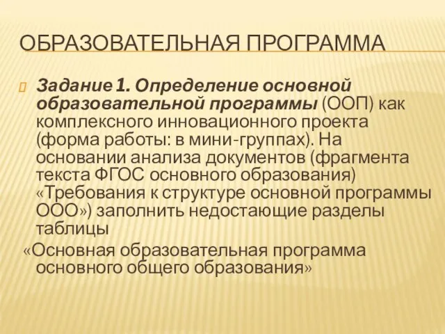 ОБРАЗОВАТЕЛЬНАЯ ПРОГРАММА Задание 1. Определение основной образовательной программы (ООП) как комплексного