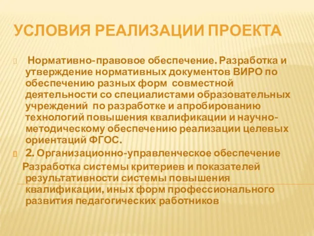 УСЛОВИЯ РЕАЛИЗАЦИИ ПРОЕКТА Нормативно-правовое обеспечение. Разработка и утверждение нормативных документов ВИРО