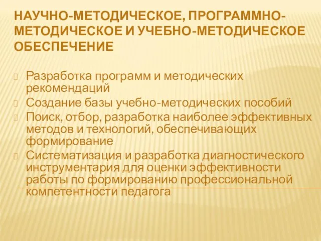 НАУЧНО-МЕТОДИЧЕСКОЕ, ПРОГРАММНО-МЕТОДИЧЕСКОЕ И УЧЕБНО-МЕТОДИЧЕСКОЕ ОБЕСПЕЧЕНИЕ Разработка программ и методических рекомендаций Создание