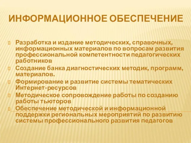 ИНФОРМАЦИОННОЕ ОБЕСПЕЧЕНИЕ Разработка и издание методических, справочных, информационных материалов по вопросам