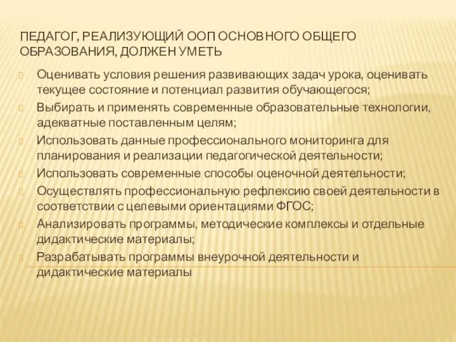 ПЕДАГОГ, РЕАЛИЗУЮЩИЙ ООП ОСНОВНОГО ОБЩЕГО ОБРАЗОВАНИЯ, ДОЛЖЕН УМЕТЬ Оценивать условия решения