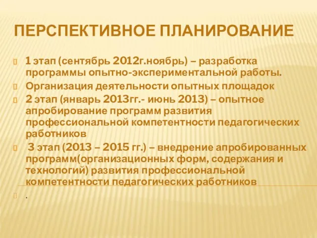 ПЕРСПЕКТИВНОЕ ПЛАНИРОВАНИЕ 1 этап (сентябрь 2012г.ноябрь) – разработка программы опытно-экспериментальной работы.