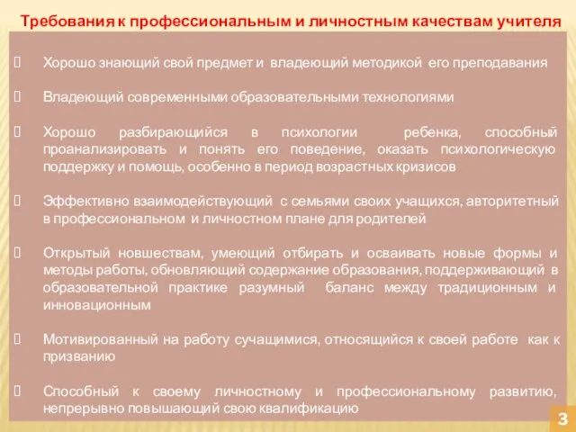 Хорошо знающий свой предмет и владеющий методикой его преподавания Владеющий современными