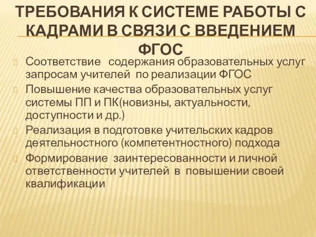 ТРЕБОВАНИЯ К СИСТЕМЕ РАБОТЫ С КАДРАМИ В СВЯЗИ С ВВЕДЕНИЕМ ФГОС