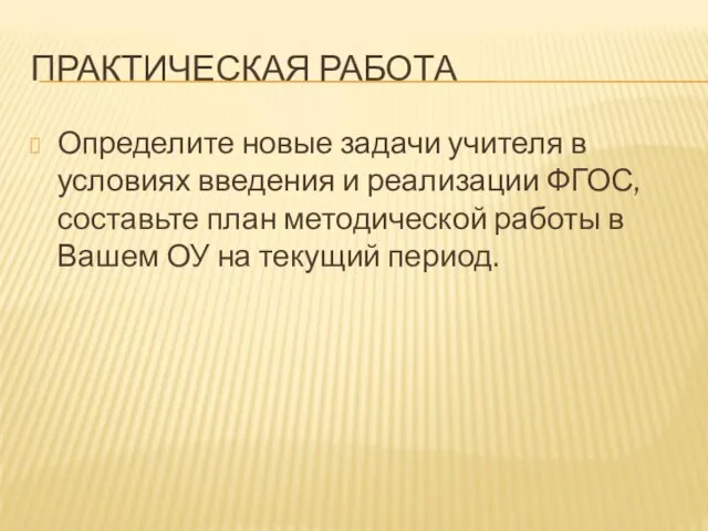 ПРАКТИЧЕСКАЯ РАБОТА Определите новые задачи учителя в условиях введения и реализации