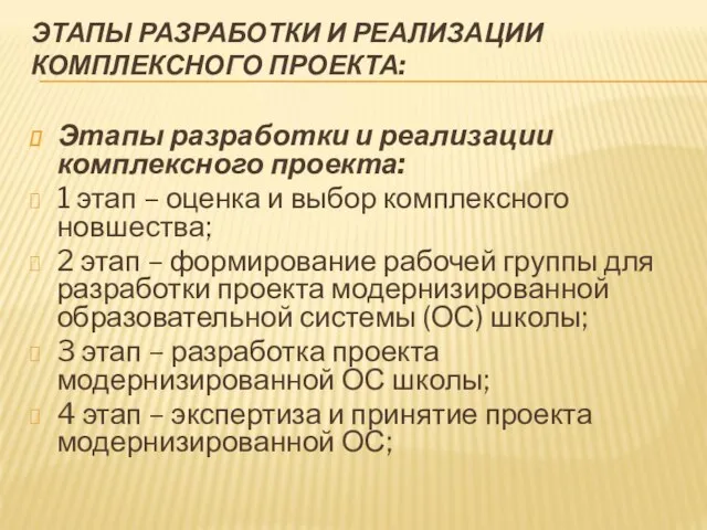 ЭТАПЫ РАЗРАБОТКИ И РЕАЛИЗАЦИИ КОМПЛЕКСНОГО ПРОЕКТА: Этапы разработки и реализации комплексного