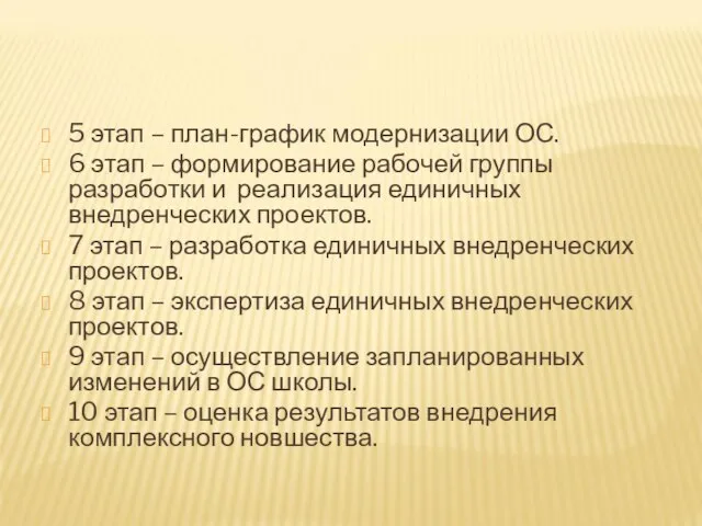 5 этап – план-график модернизации ОС. 6 этап – формирование рабочей