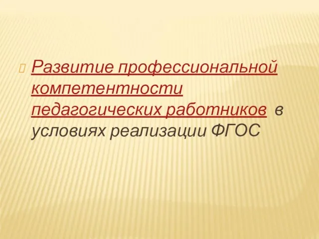 Развитие профессиональной компетентности педагогических работников в условиях реализации ФГОС