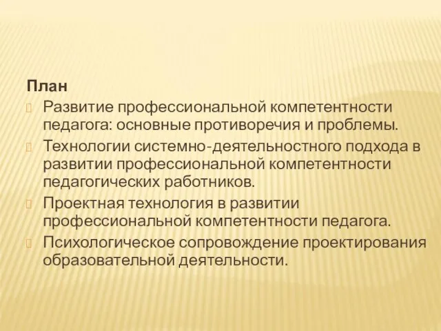 План Развитие профессиональной компетентности педагога: основные противоречия и проблемы. Технологии системно-деятельностного