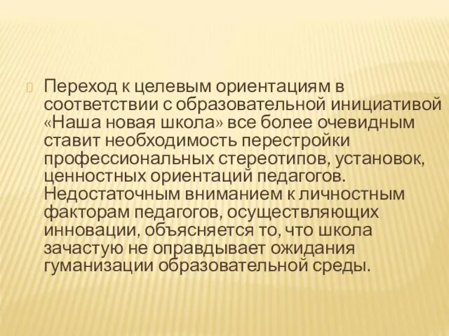 Переход к целевым ориентациям в соответствии с образовательной инициативой «Наша новая