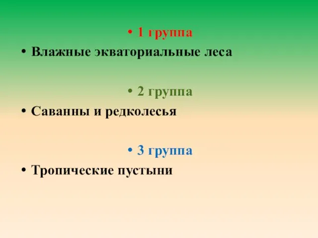 1 группа Влажные экваториальные леса 2 группа Саванны и редколесья 3 группа Тропические пустыни