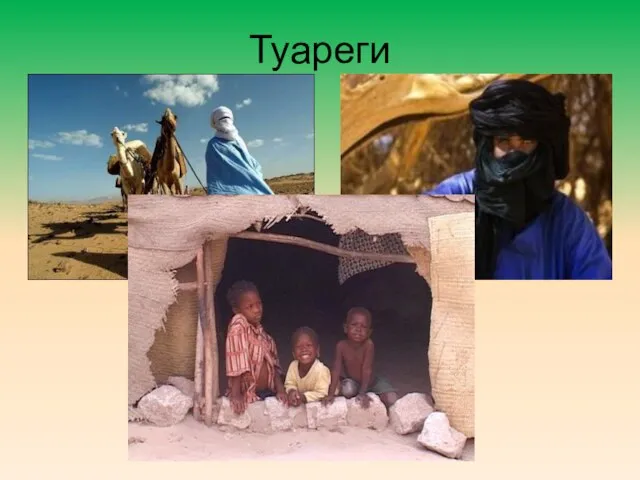 Туареги