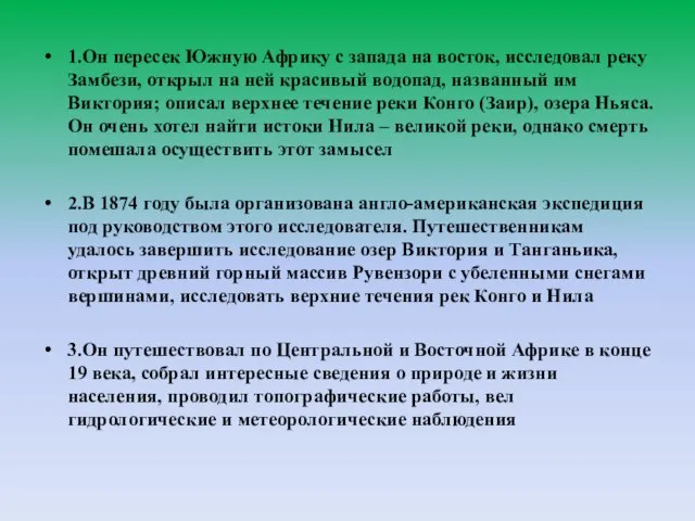 1.Он пересек Южную Африку с запада на восток, исследовал реку Замбези,