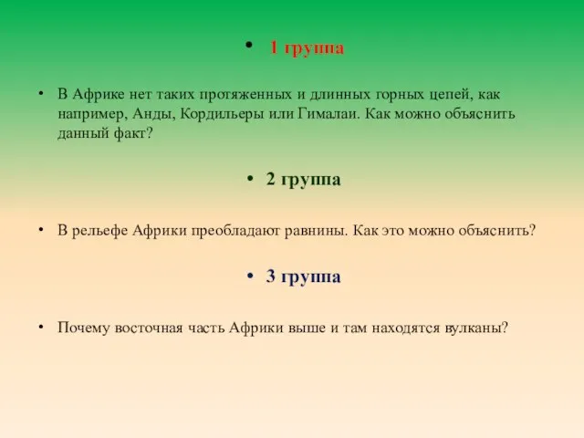 1 группа В Африке нет таких протяженных и длинных горных цепей,