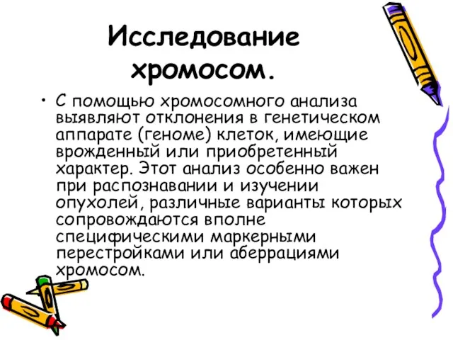 Исследование хромосом. С помощью хромосомного анализа выявляют отклонения в генетическом аппарате