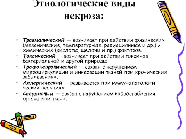 Этиологические виды некроза: Травматический — возникает при действии физических (механические, температурные,