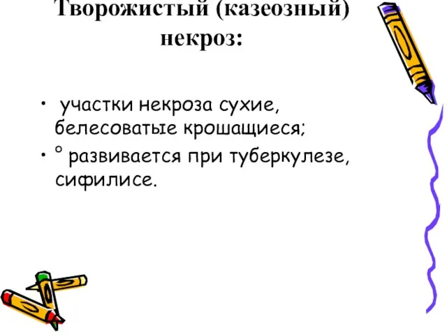 Творожистый (казеозный) некроз: участки некроза сухие, белесоватые крошащиеся; ° развивается при туберкулезе, сифилисе.