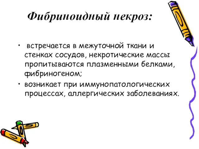 Фибриноидный некроз: встречается в межуточной ткани и стенках сосудов, некротические массы