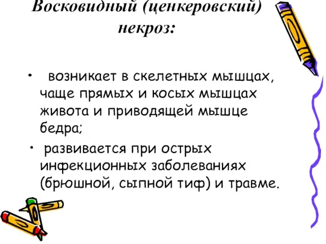 Восковидный (ценкеровский) некроз: возникает в скелетных мышцах, чаще прямых и ко­сых