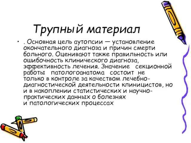 Трупный материал . Основная цель аутопсии — установление окончательного диагноза и