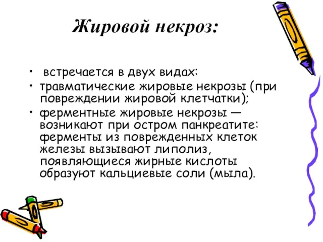 Жировой некроз: встречается в двух видах: травматические жировые некрозы (при повреждении