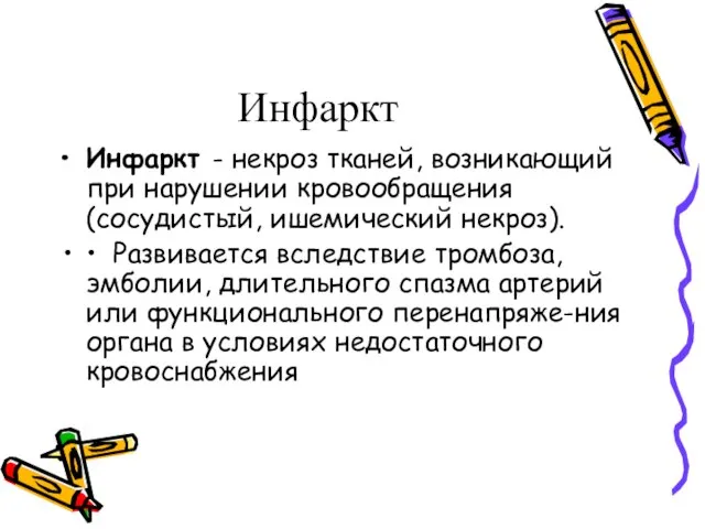 Инфаркт Инфаркт - некроз тканей, возникающий при нарушении кровообращения (сосудистый, ишемический