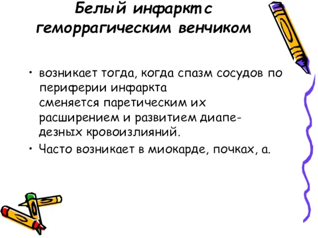 Белый инфаркт с геморрагическим венчиком возникает тогда, когда спазм сосудов по