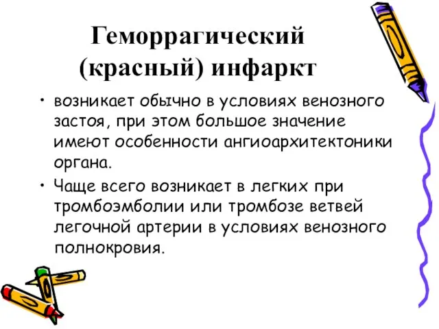 Геморрагический (красный) инфаркт возникает обычно в условиях венозного застоя, при этом