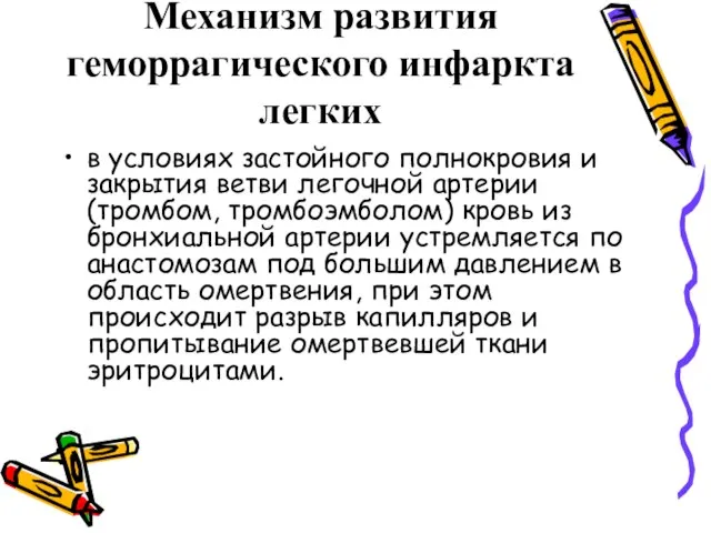 Механизм развития геморрагического инфаркта легких в условиях застойного полнокровия и закрытия