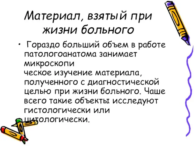 Материал, взятый при жизни больного Гораздо больший объем в работе патологоанатома