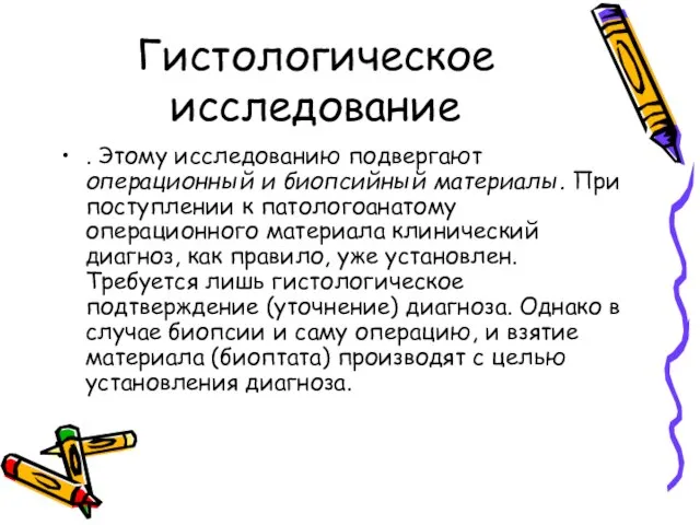 Гистологическое исследование . Этому исследованию подвергают операционный и биопсийный материалы. При