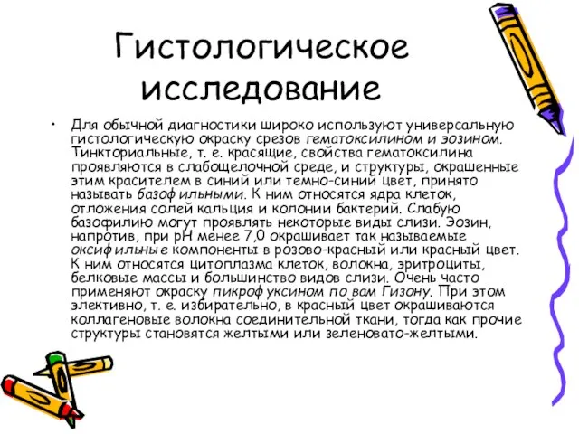 Гистологическое исследование Для обычной диагностики широко используют универсальную гистологическую окраску срезов