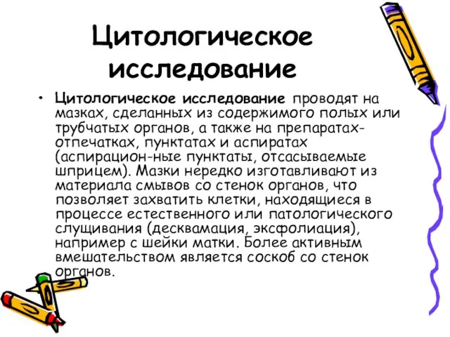 Цитологическое исследование Цитологическое исследование проводят на мазках, сделанных из содержимого полых