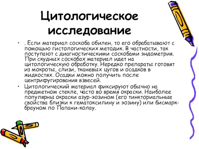 Цитологическое исследование . Если материал соскоба обилен, то его обрабатывают с