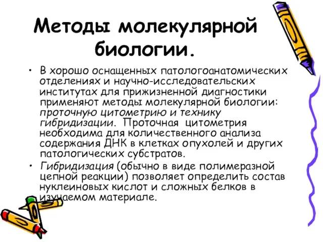 Методы молекулярной биологии. В хорошо оснащенных патологоанатомических отделениях и научно-исследовательских институтах