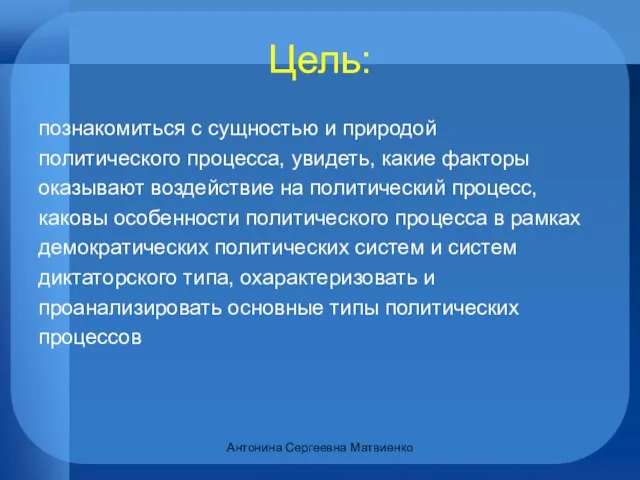 Цель: познакомиться с сущностью и природой политического процесса, увидеть, какие факторы