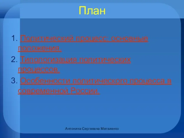 План 1. Политический процесс: основные положения. 2. Типологизация политических процессов. 3.