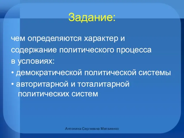 Задание: чем определяются характер и содержание политического процесса в условиях: •