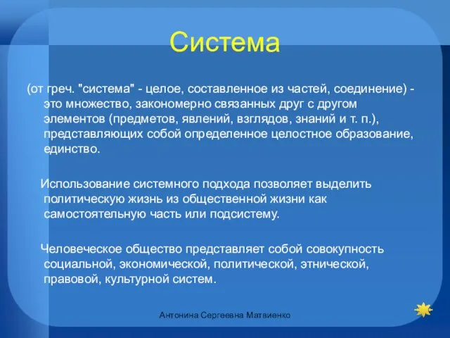 Система (от греч. "система" - целое, составленное из частей, соединение) -