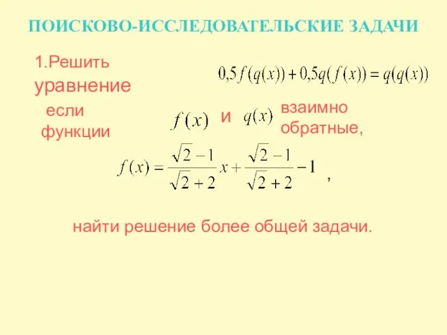 ПОИСКОВО-ИССЛЕДОВАТЕЛЬСКИЕ ЗАДАЧИ