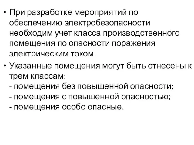 При разработке мероприятий по обеспечению электробезопасности необходим учет класса производственного помещения