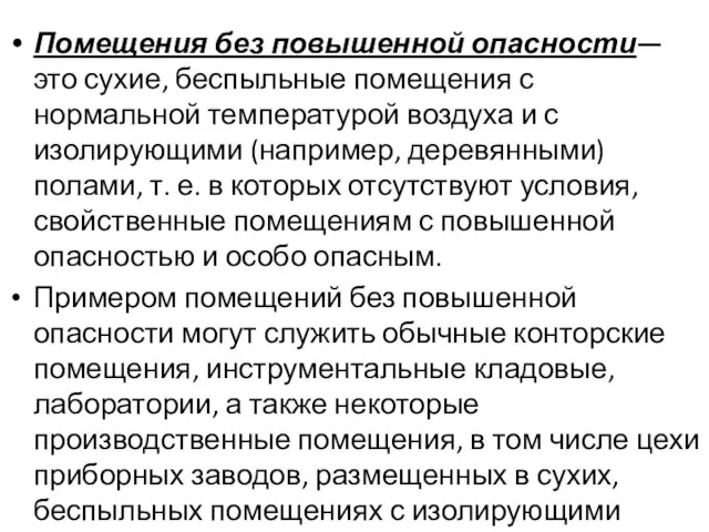 Помещения без повышенной опасности— это сухие, беспыльные помещения с нормальной температурой