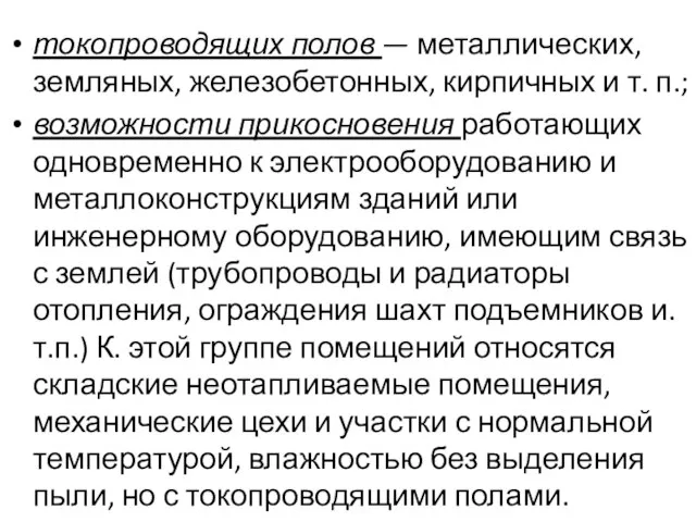 токопроводящих полов — металлических, земляных, железобетонных, кирпичных и т. п.; возможности