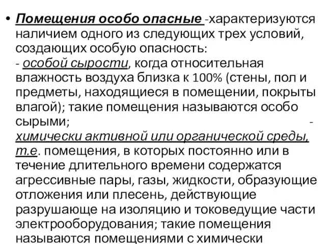 Помещения особо опасные -характеризуются наличием одного из следующих трех условий, создающих