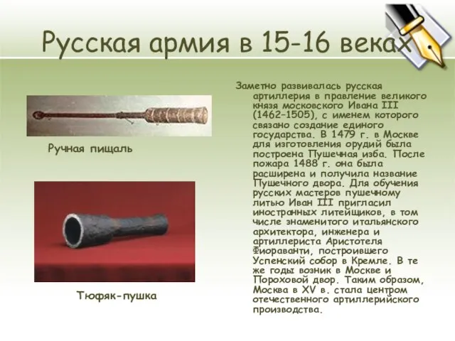 Русская армия в 15-16 веках Заметно развивалась русская артиллерия в правление