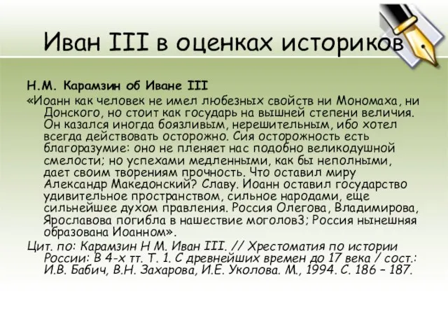 Иван III в оценках историков Н.М. Карамзин об Иване III «Иоанн