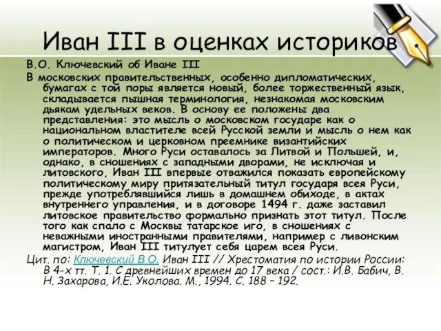 Иван III в оценках историков В.О. Ключевский об Иване III В